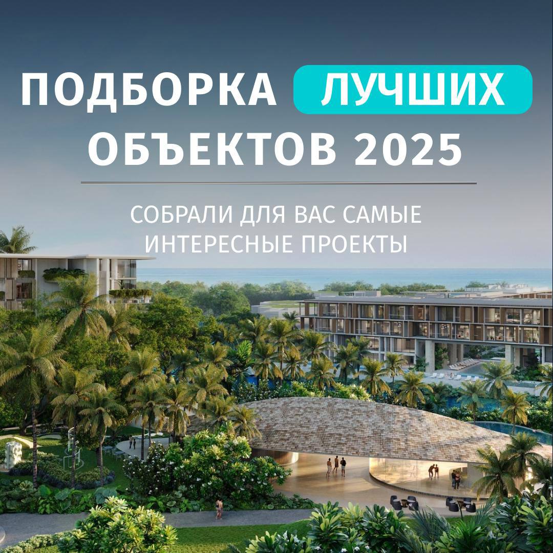 Интересные проекты недвижимости 2025 года